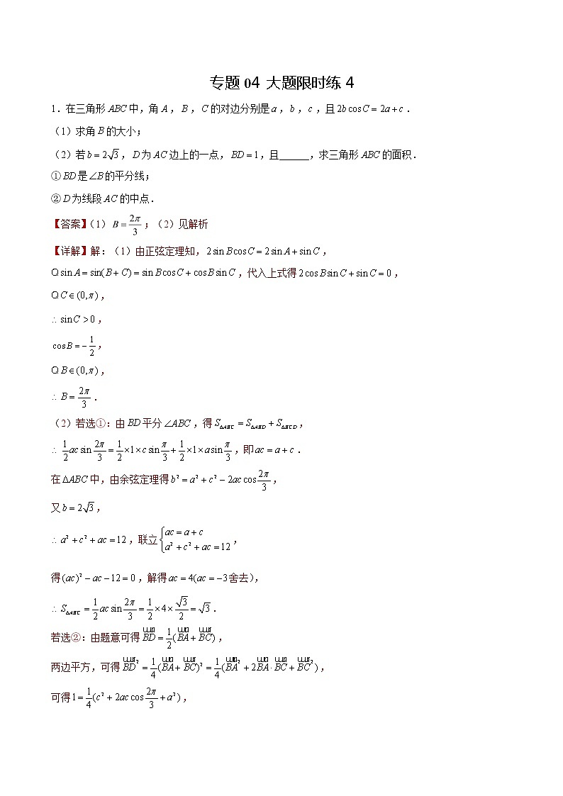 专题04 【大题限时练4】-备战2022年湖南高考数学满分限时题集(解析版)第1页