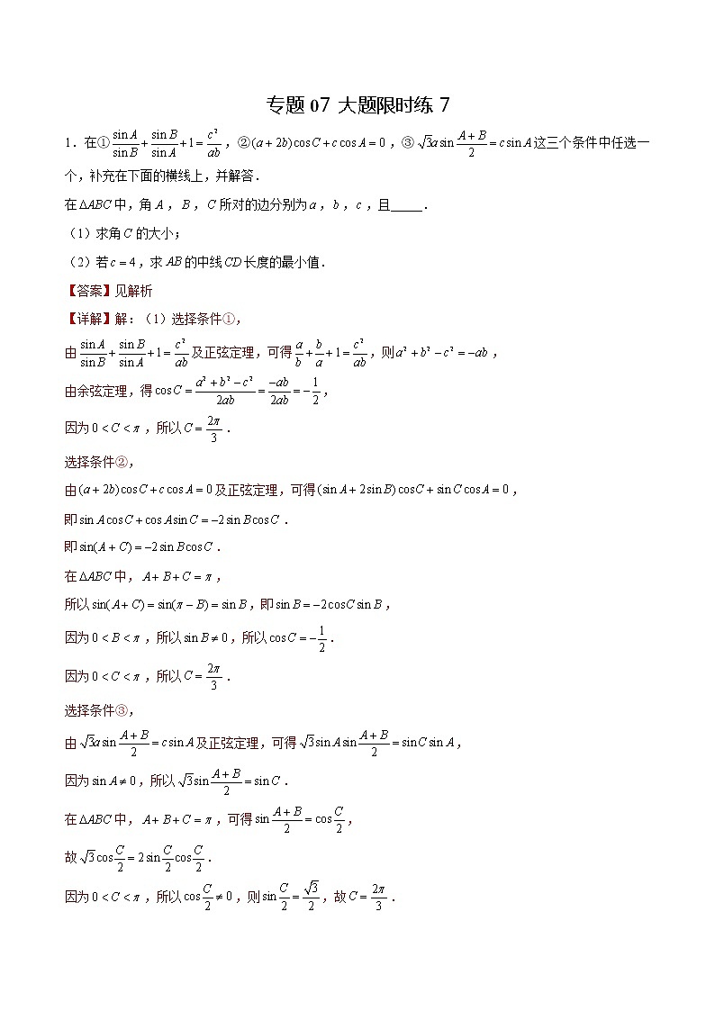 专题07 【大题限时练7】-备战2022年湖南高考数学满分限时题集(解析版)第1页