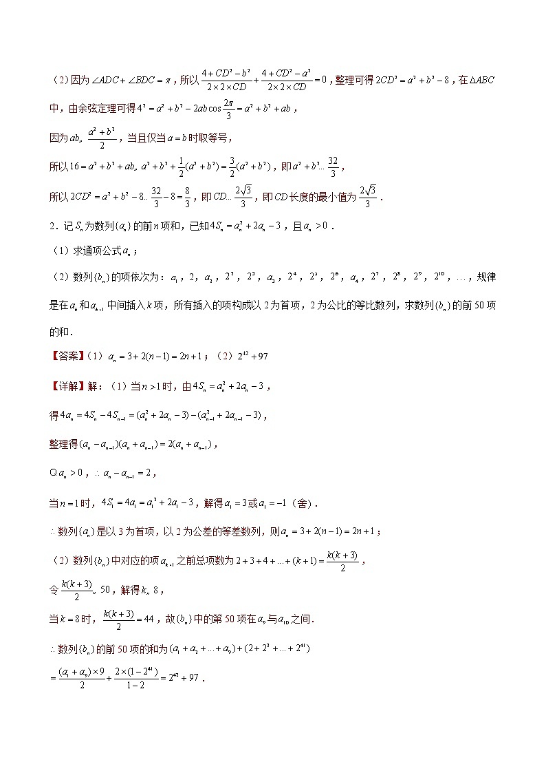 专题07 【大题限时练7】-备战2022年湖南高考数学满分限时题集(解析版)第2页