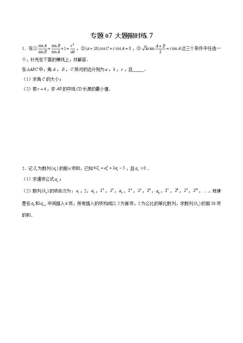 专题07 【大题限时练7】-备战2022年湖南高考数学满分限时题集(原卷版)第1页