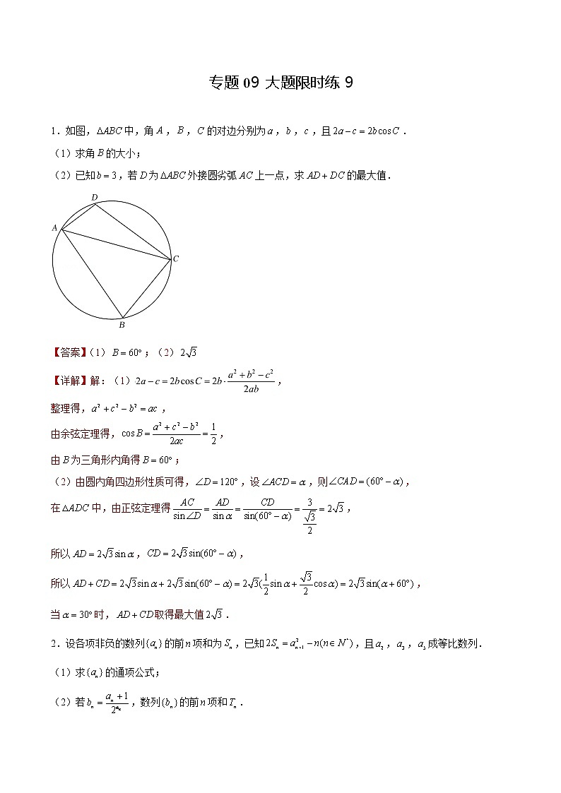 专题09 【大题限时练9】-备战2022年湖南高考数学满分限时题集(解析版)第1页