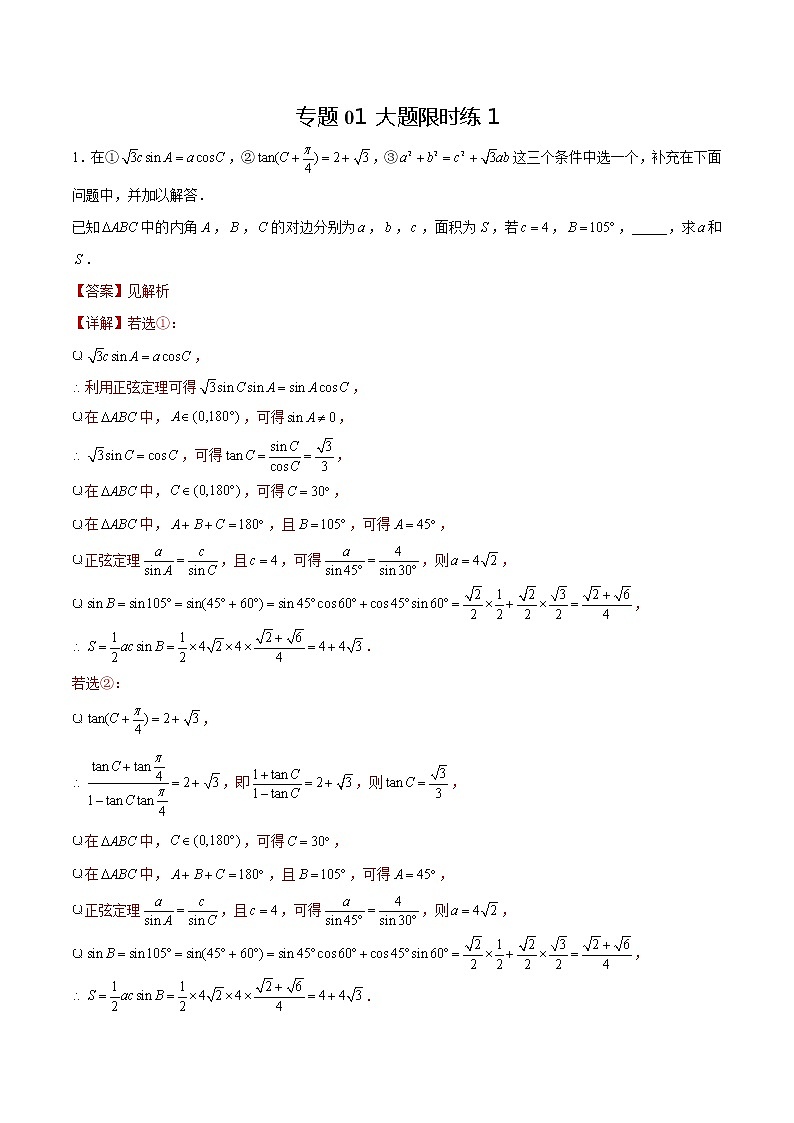 专题01 【大题限时练1】-备战2022年江苏高考数学满分限时题集(解析版)第1页
