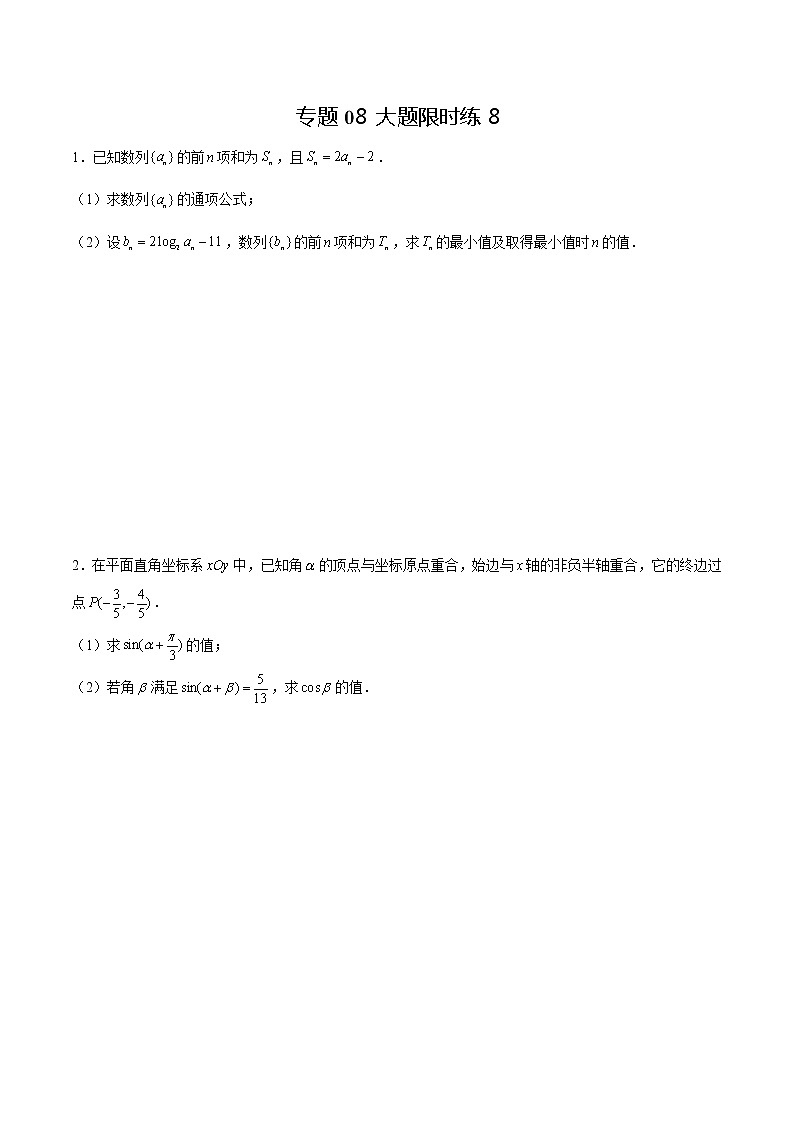 专题08 【大题限时练8】-备战2022年江苏高考数学满分限时题集(原卷版)第1页