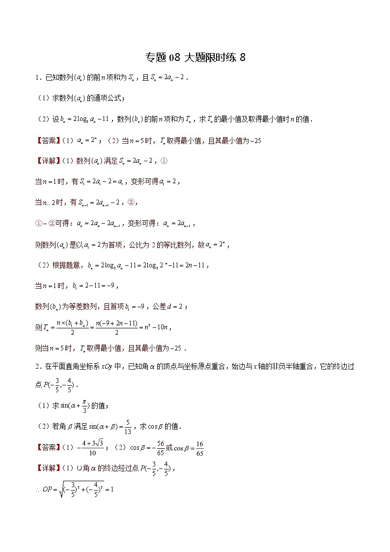 专题08 【大题限时练8】-备战2022年江苏高考数学满分限时题集(解析版)第1页