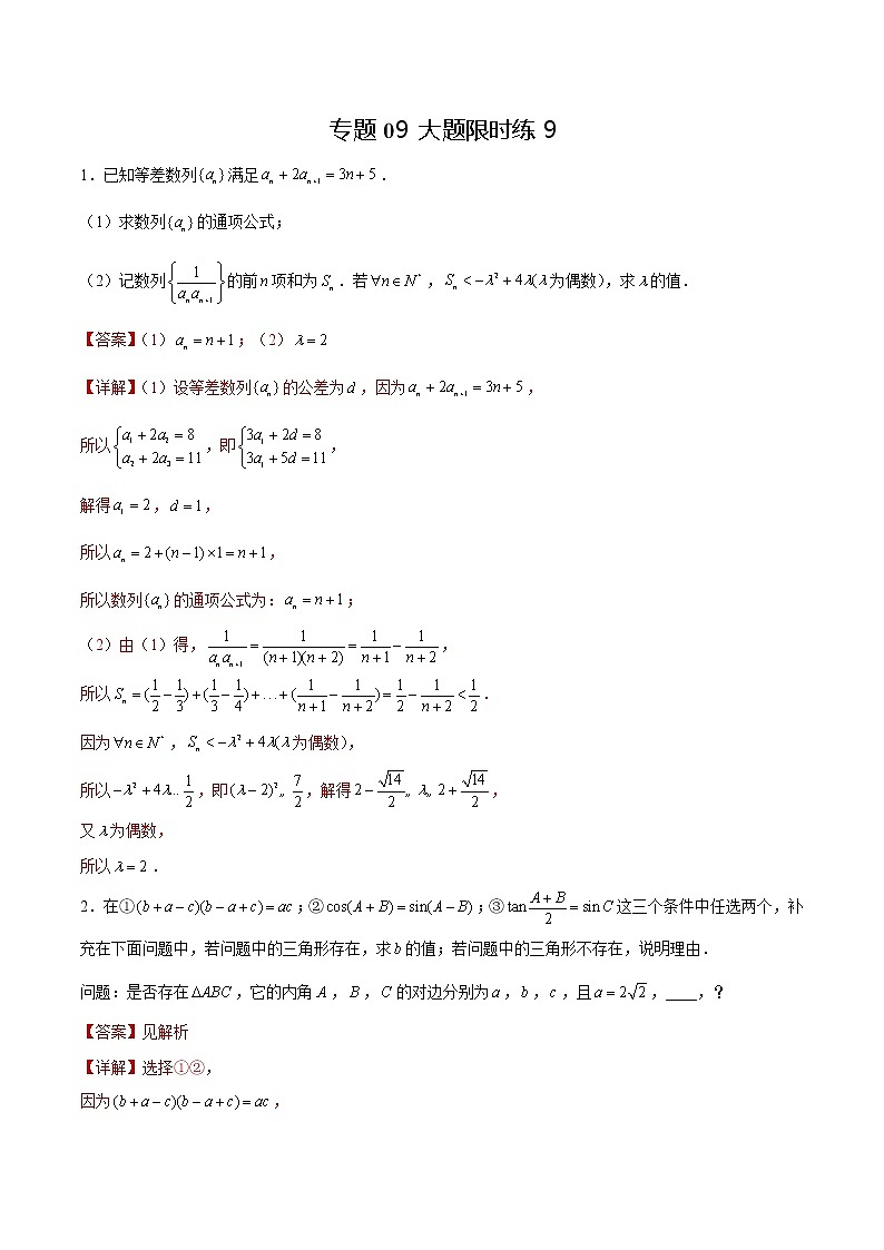 专题09 【大题限时练9】-备战2022年江苏高考数学满分限时题集(解析版)第1页