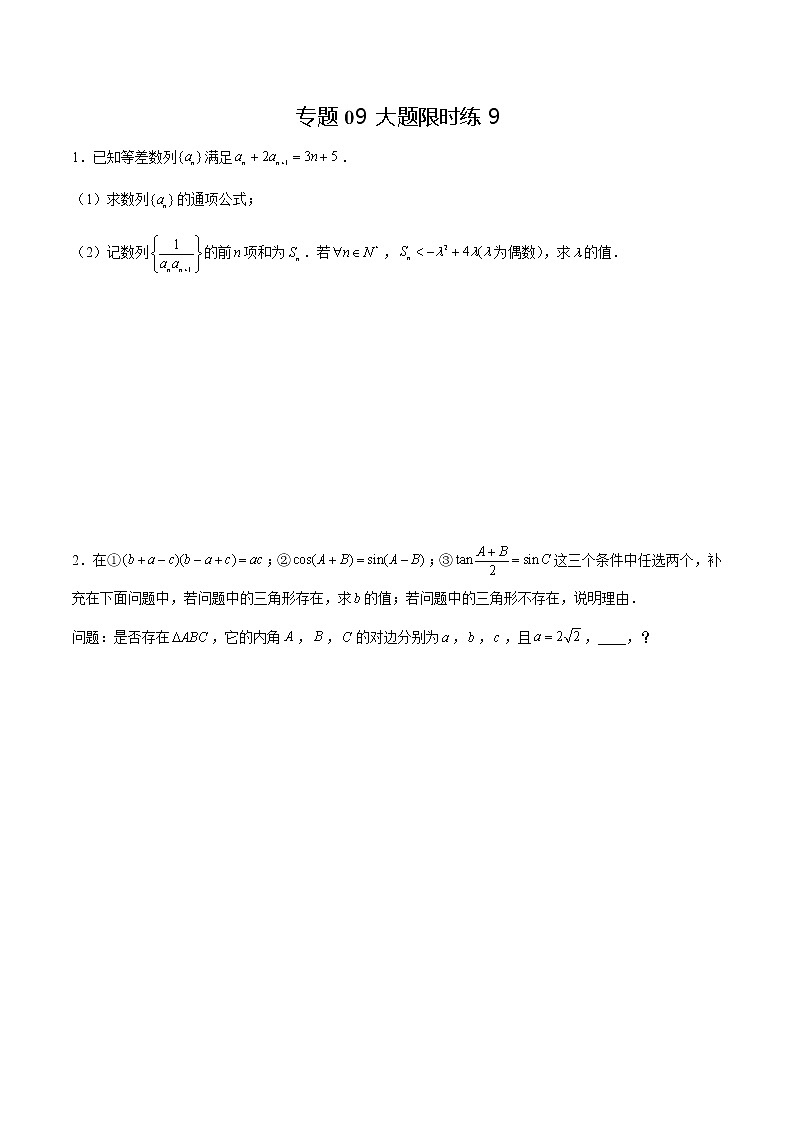 专题09 【大题限时练9】-备战2022年江苏高考数学满分限时题集(原卷版)第1页