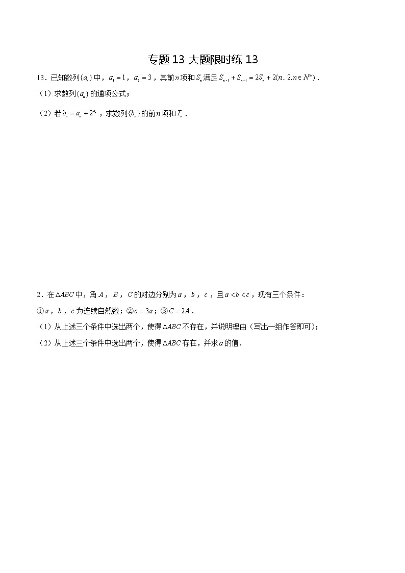 专题13 【大题限时练13】-备战2022年江苏高考数学满分限时题集(原卷版)第1页