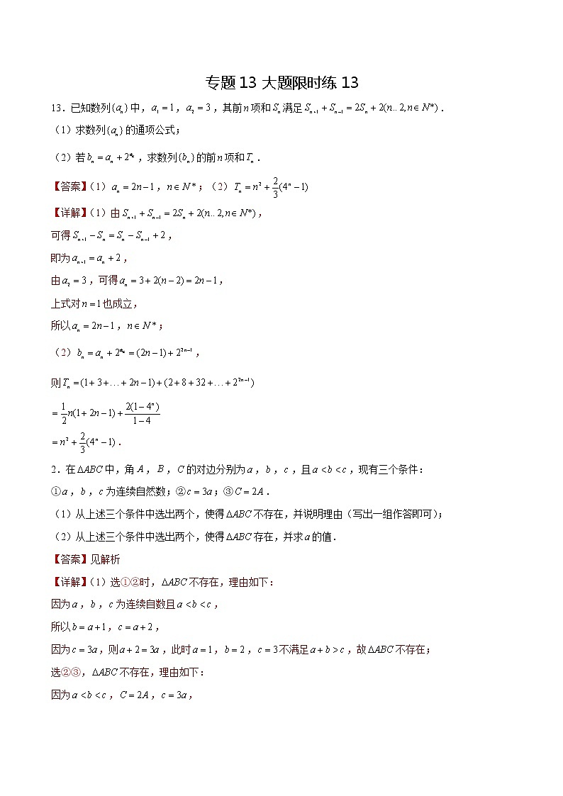 专题13 【大题限时练13】-备战2022年江苏高考数学满分限时题集(解析版)第1页