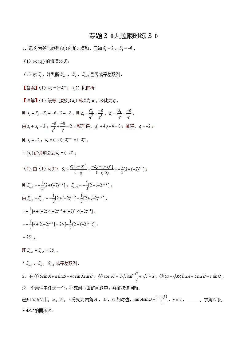 专题30 【大题限时练30】-备战2022年江苏高考数学满分限时题集(解析版)第1页
