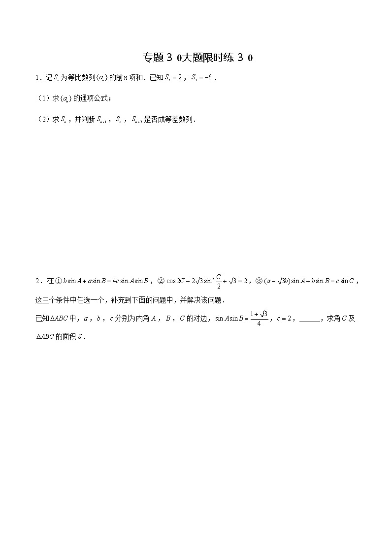 专题30 【大题限时练30】-备战2022年江苏高考数学满分限时题集(原卷版)第1页