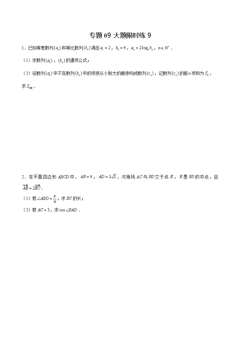 专题09 【大题限时练9】-备战2022年山东高考数学满分限时题集(原卷版)第1页