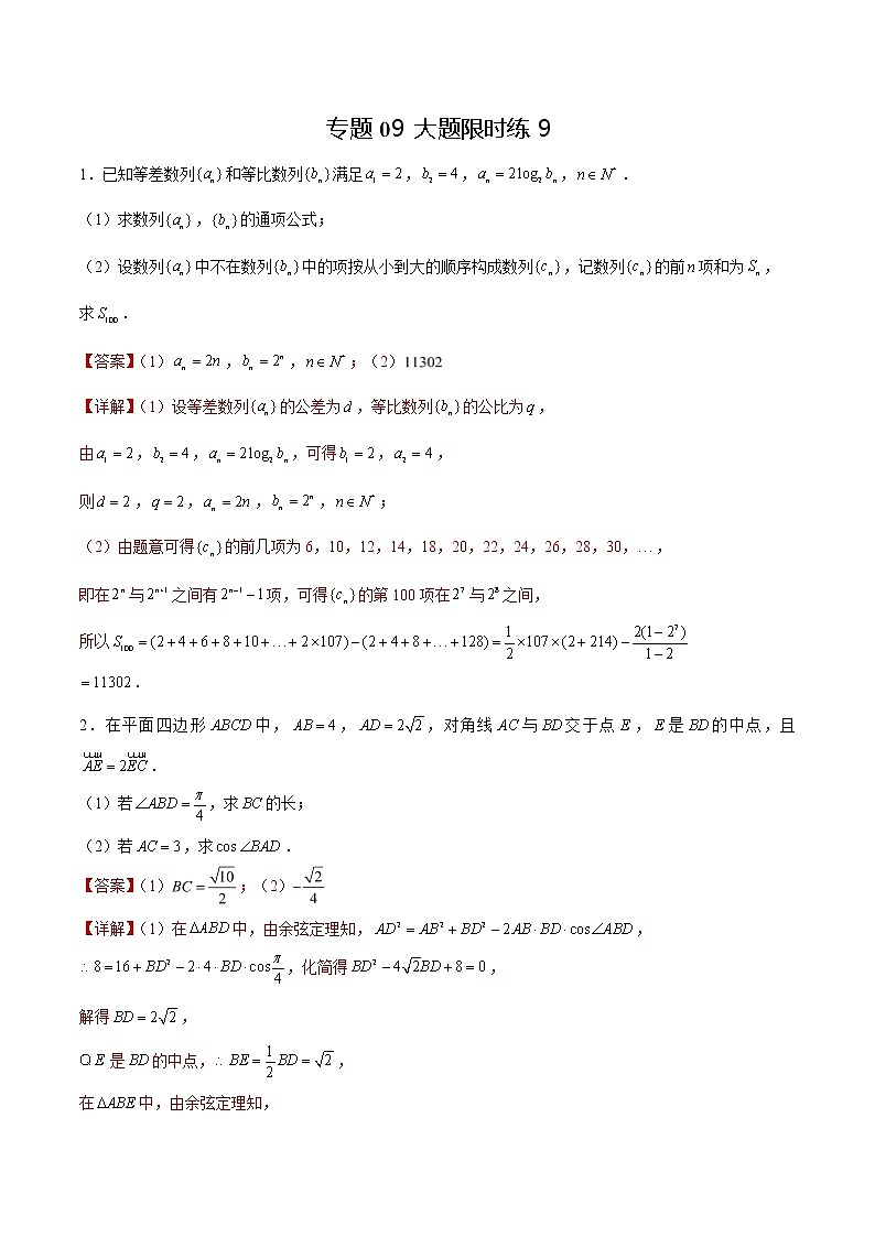 专题09 【大题限时练9】-备战2022年山东高考数学满分限时题集(解析版)第1页
