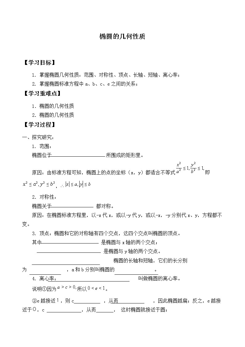 人教版(B版2019课标)高中数学选择性必修一2.5.2椭圆的几何性质   学案01