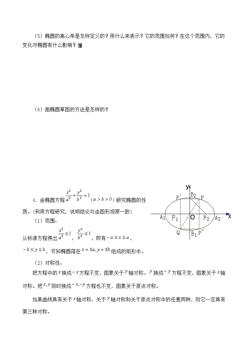 人教版（B版2019课标）高中数学选择性必修一2.5.2椭圆的几何性质   学案02