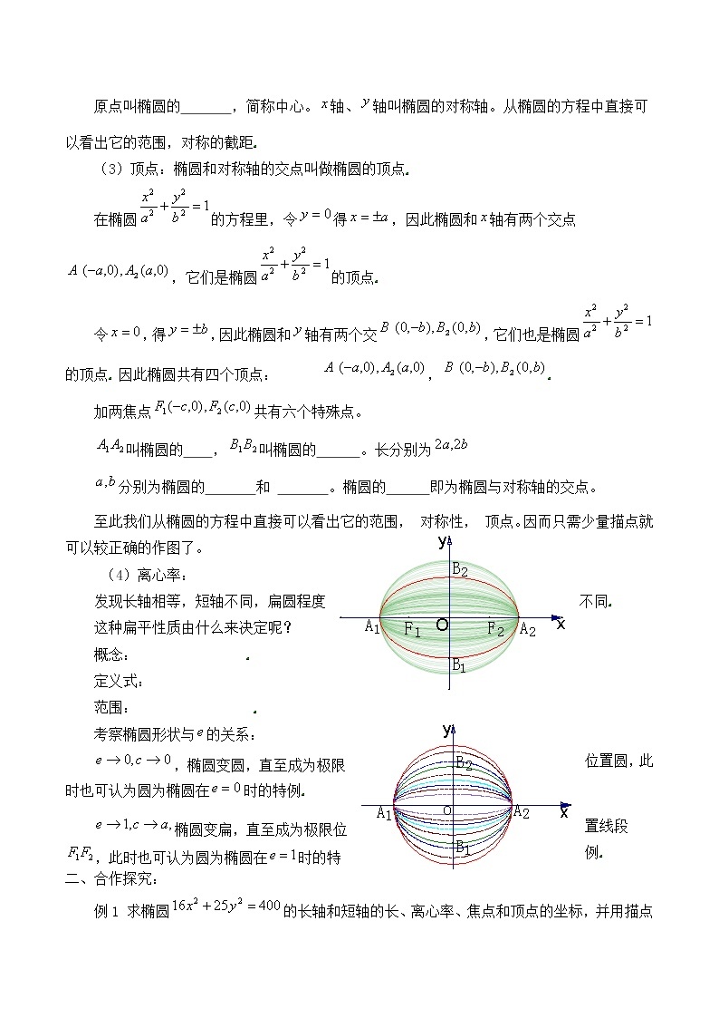 人教版（B版2019课标）高中数学选择性必修一2.5.2椭圆的几何性质   学案03