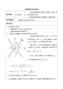 人教B版 (2019)选择性必修 第一册第二章　平面解析几何2.6 双曲线及其方程2.6.2 双曲线的几何性质教案