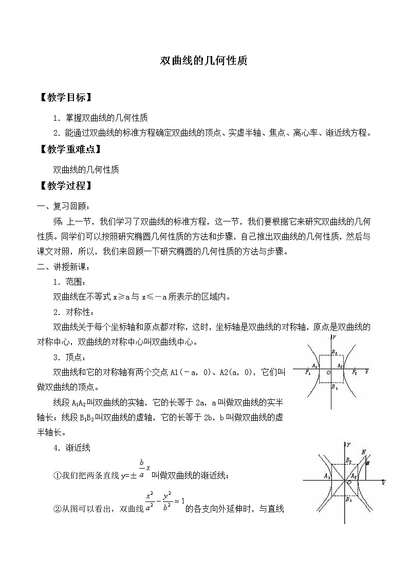 人教版(B版2019课标)高中数学选择性必修一2.6.2双曲线的几何性质_教案第1页