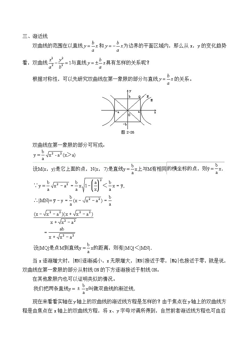 人教版（B版2019課標）高中數(shù)學選擇性必修一2.6.2雙曲線的幾何性質(zhì)_教案第2頁
