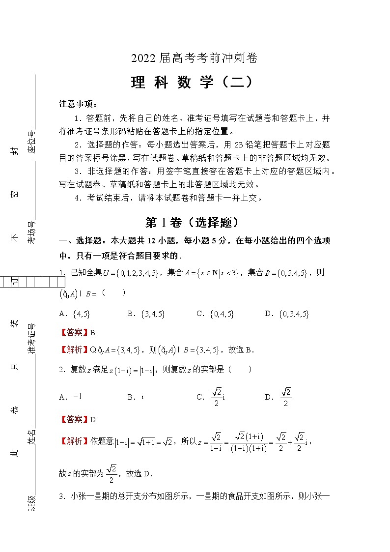 (全国卷)2022届高考考前冲刺卷(二)—理科数学试题及答案第1页