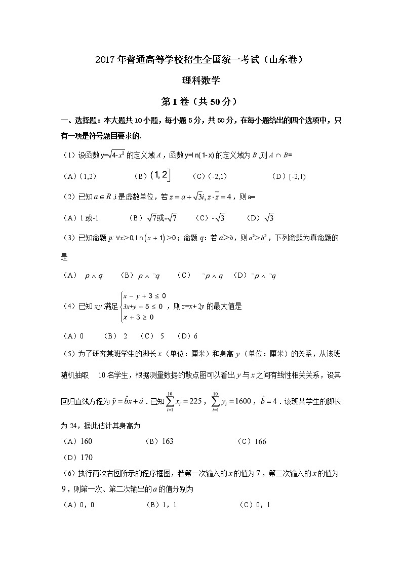 【精校版】2017年高考山东卷理数试题(word版含答案)01