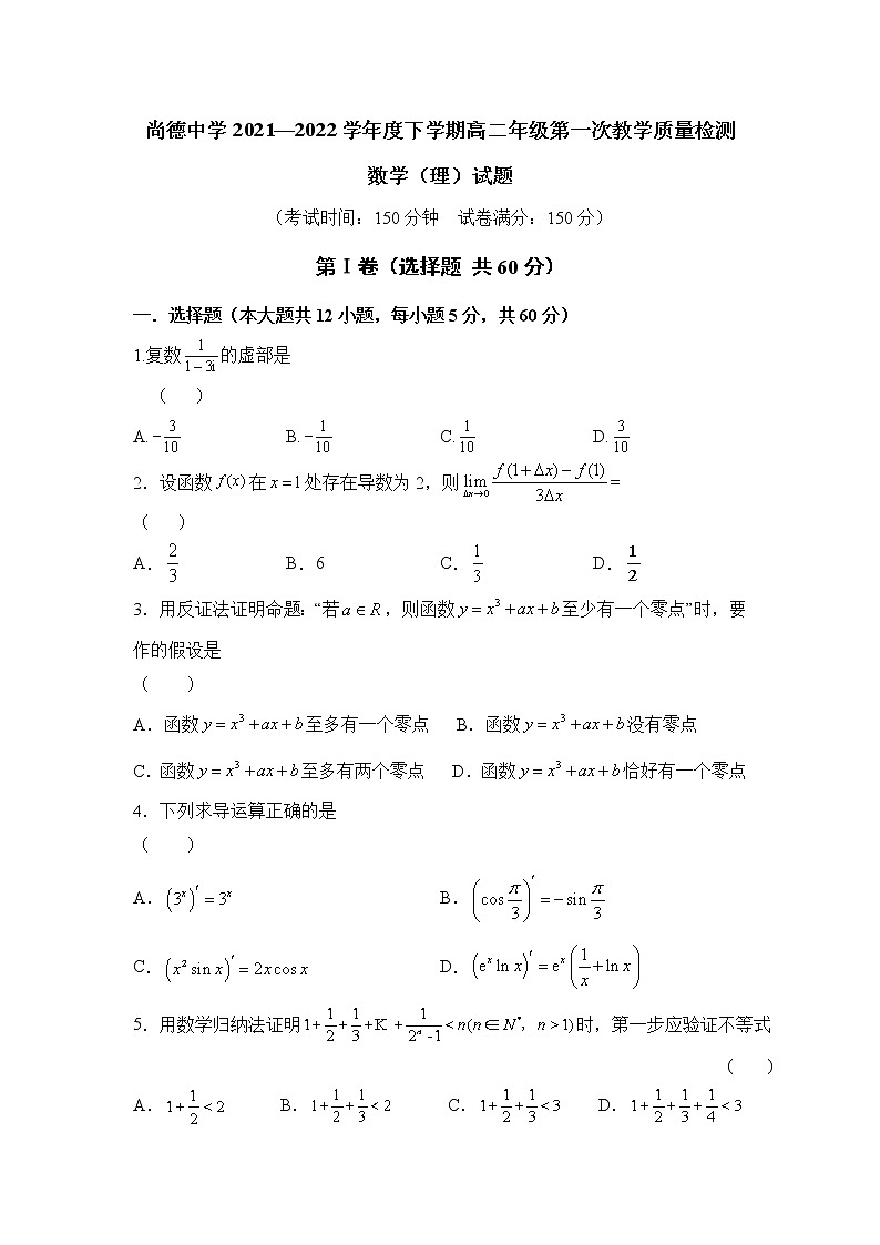 2021-2022学年陕西省渭南市尚德中学高二下学期第一次教学质量检测数学(理)试题含答案第1页