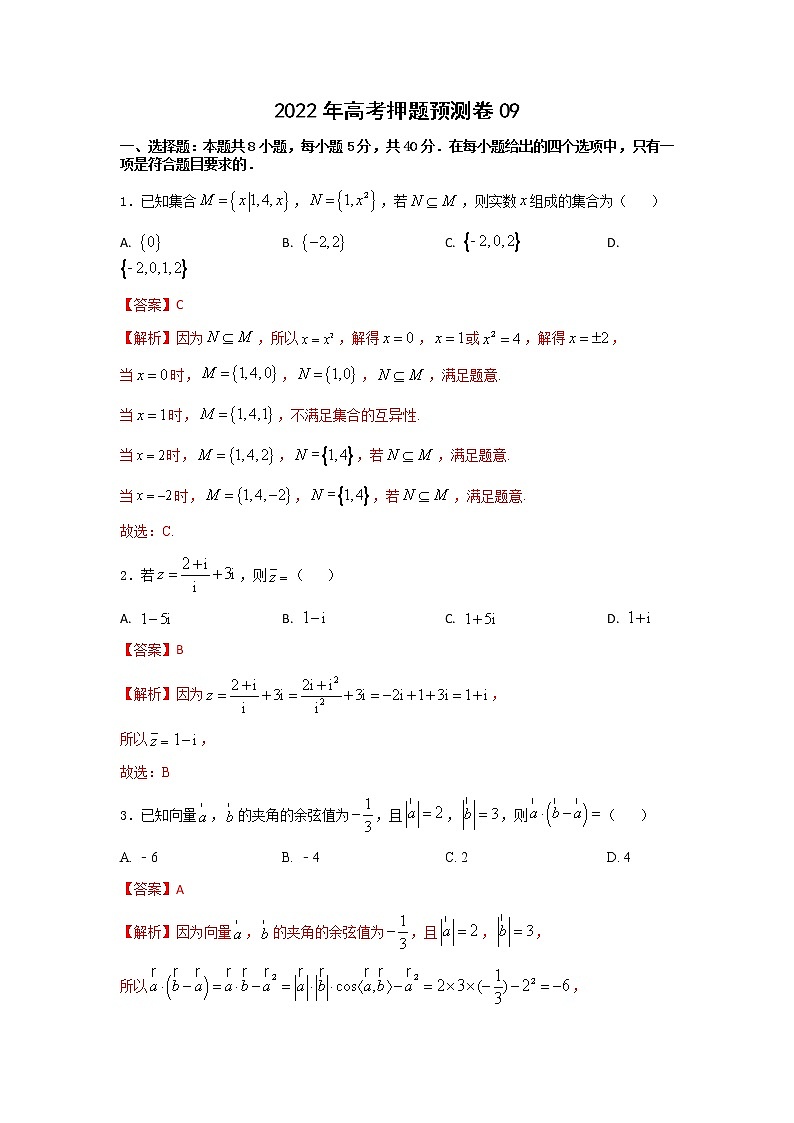 2022年高考押题预测卷09-决胜2022年高考押题预测卷(江苏等八省新高考地区专用)(原卷+解析).doc...01