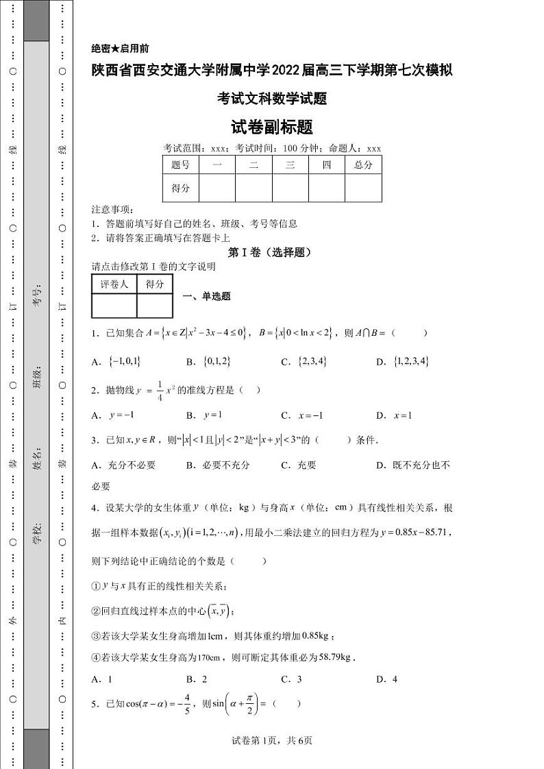 陕西省西安交通大学附属中学2022届高三下学期第七次模拟考试文科数学试题-e第1页