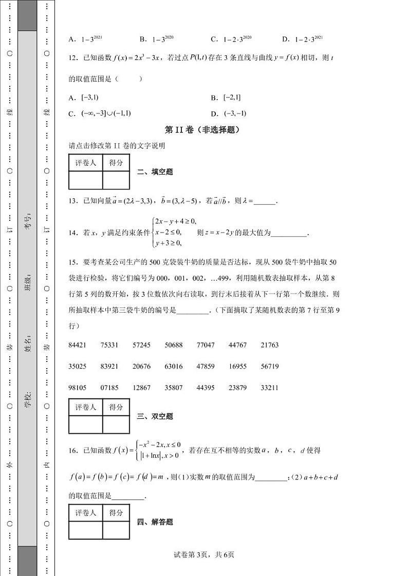 陕西省西安交通大学附属中学2022届高三下学期第七次模拟考试文科数学试题-e第3页