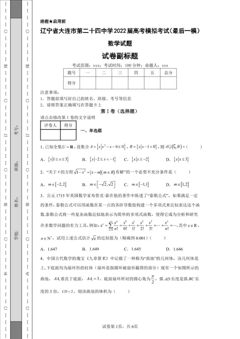 辽宁省大连市第二十四中学2022届高考模拟考试（最后一模）数学试题-01
