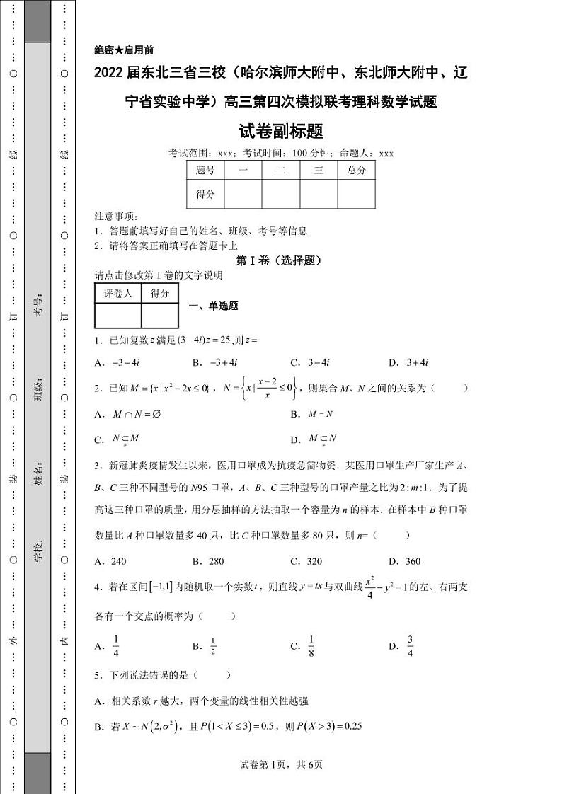 2022届东北三省三校(哈尔滨师大附中、东北师大附中、辽宁省实验中学)高三第四次模拟联考理科数学试题01