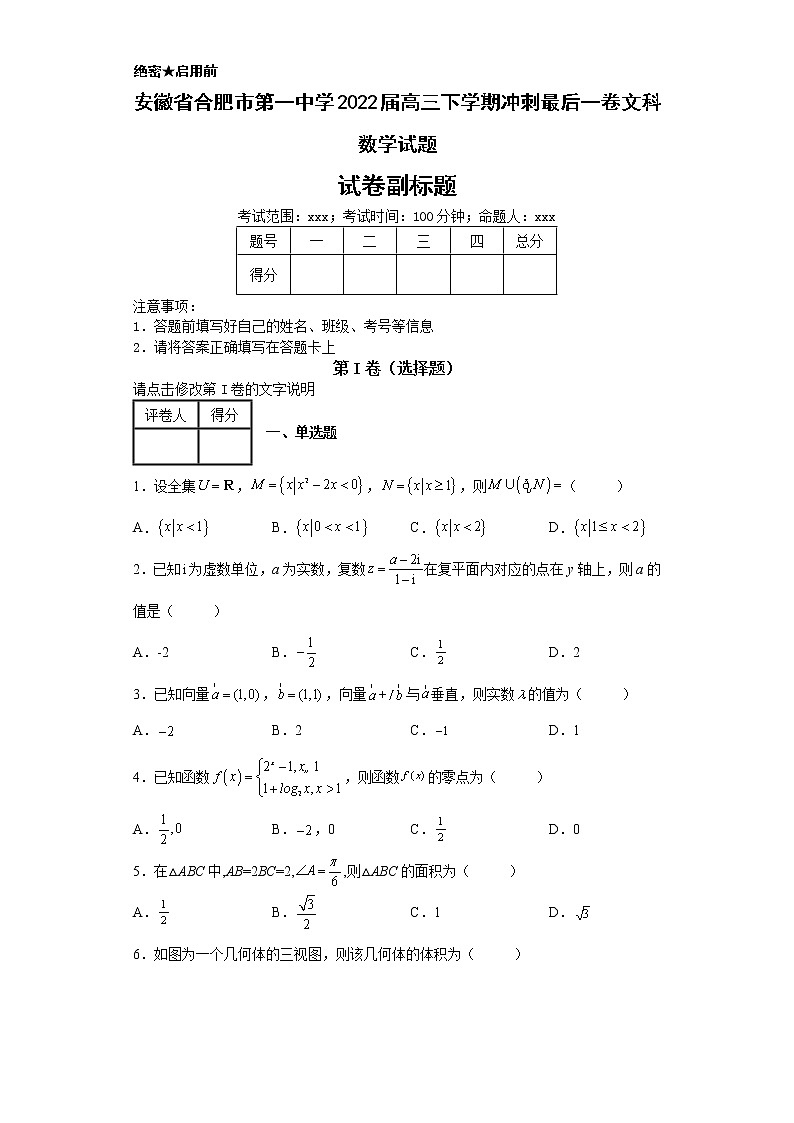 安徽省合肥市第一中学2022届高三下学期冲刺最后一卷文科数学试题-01