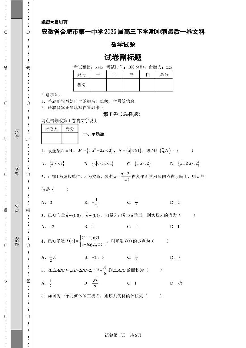 安徽省合肥市第一中学2022届高三下学期冲刺最后一卷文科数学试题-01