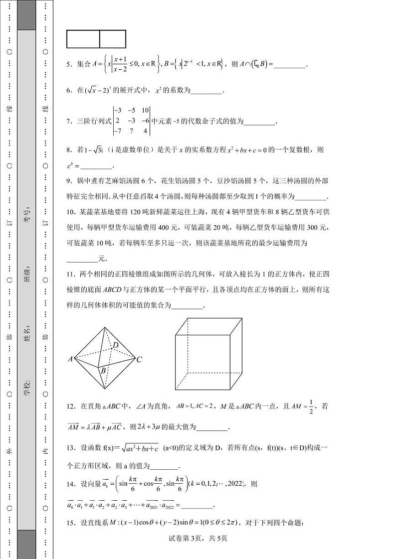 上海市2022届高三高考冲刺卷六数学试题-第3页