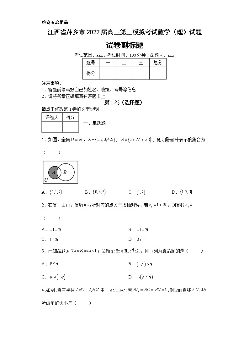 江西省萍乡市2022届高三第三模拟考试数学(理)试题-第1页