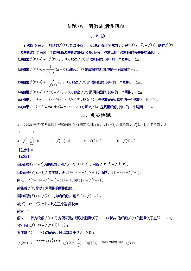 专题05 函数周期性问题(解析版)-【二级结论速解】备战2022年高考数学必备考试技能高分领先方案第1页