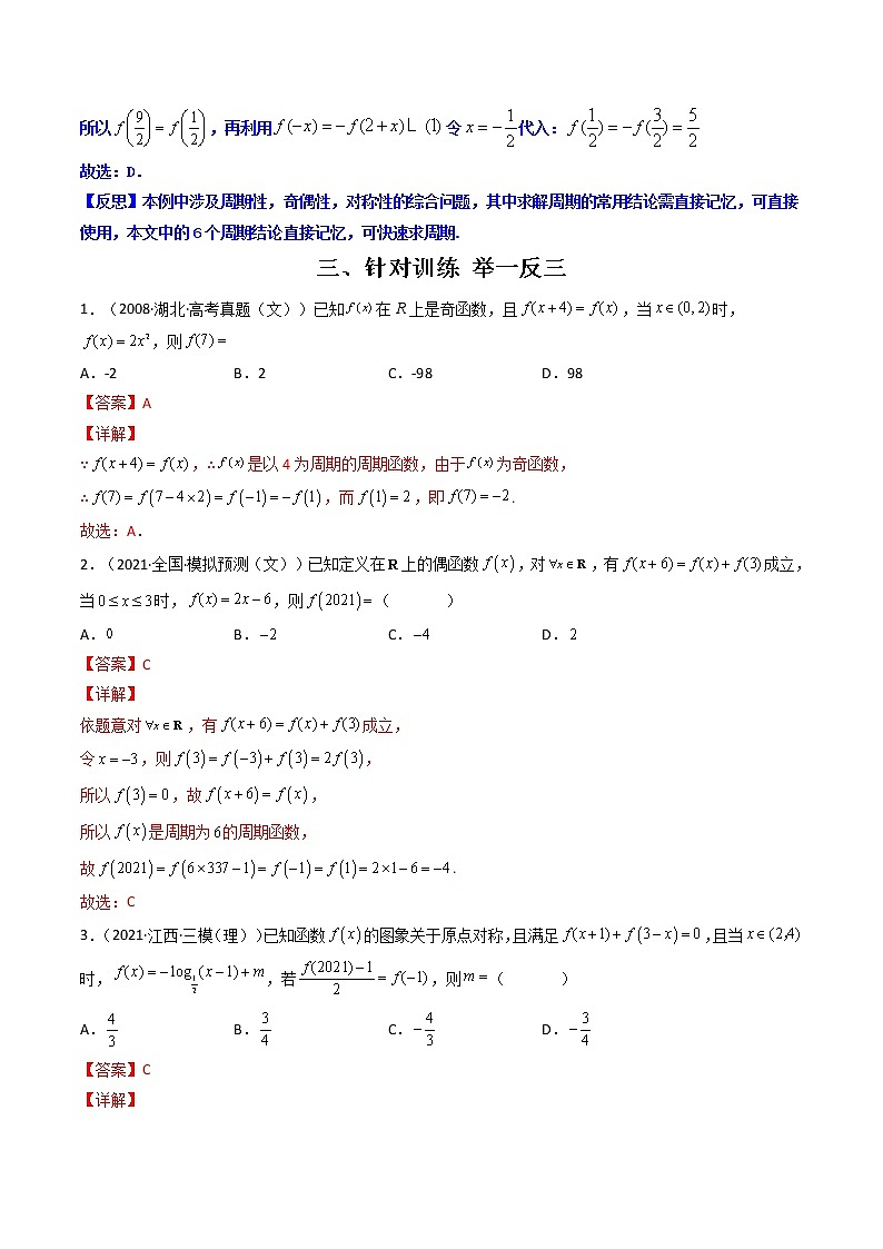 专题05 函数周期性问题(解析版)-【二级结论速解】备战2022年高考数学必备考试技能高分领先方案第3页