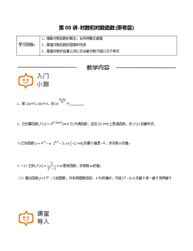 第08讲 对数和对数函数-【高考培优直通车】2022年高三数学大一轮复习精品讲义(上海专用)01
