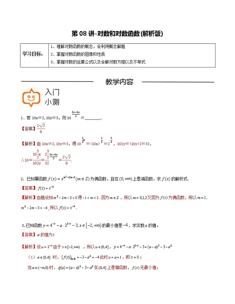 第08讲 对数和对数函数-【高考培优直通车】2022年高三数学大一轮复习精品讲义(上海专用)01