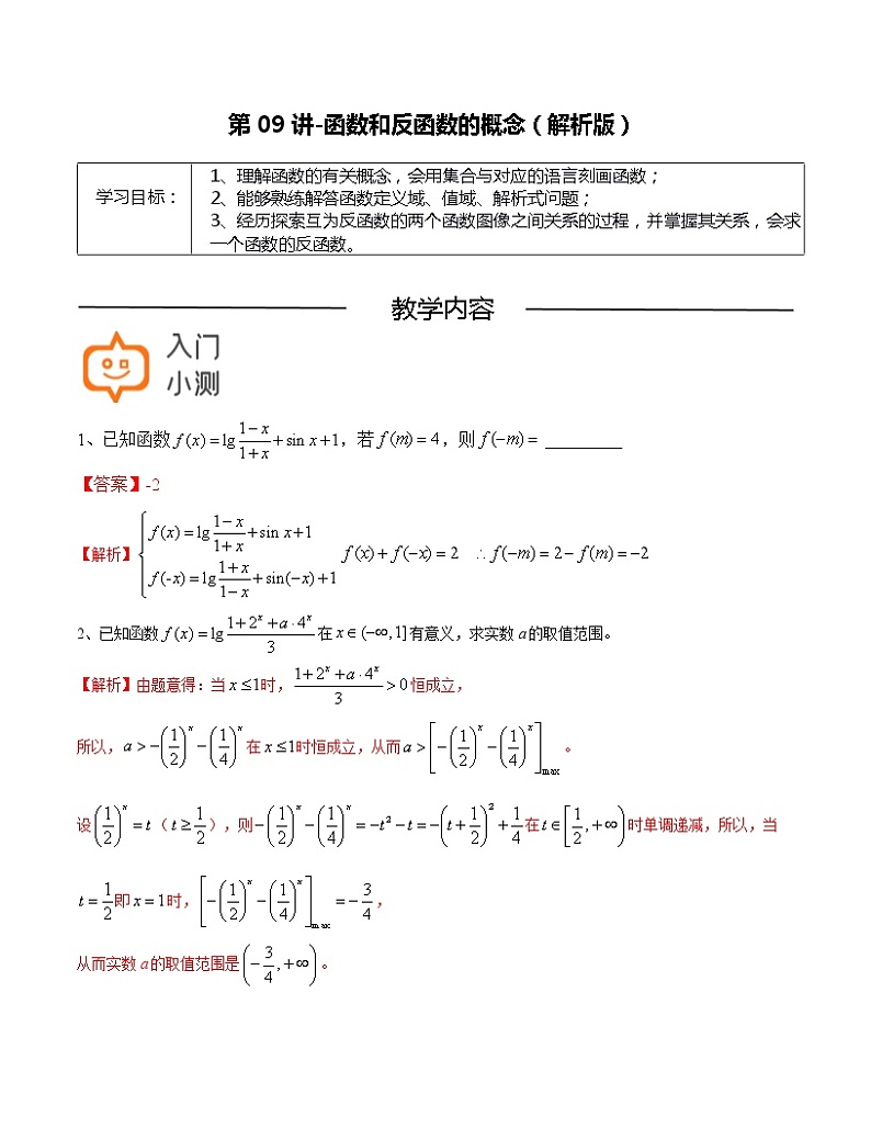 第09讲 函数和反函数的概念(解析版)-【高考培优直通车】2022年高三数学大一轮复习精品讲义(上海专用)第1页