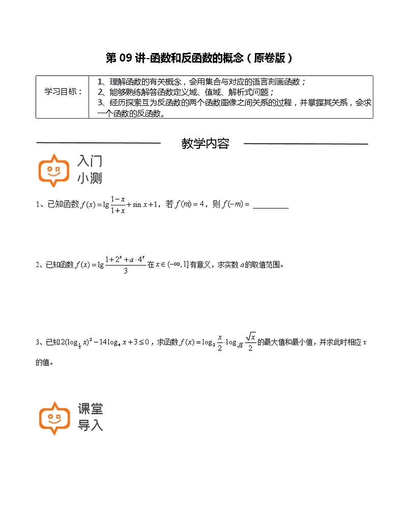 第09讲 函数和反函数的概念(原卷版)-【高考培优直通车】2022年高三数学大一轮复习精品讲义(上海专用)第1页