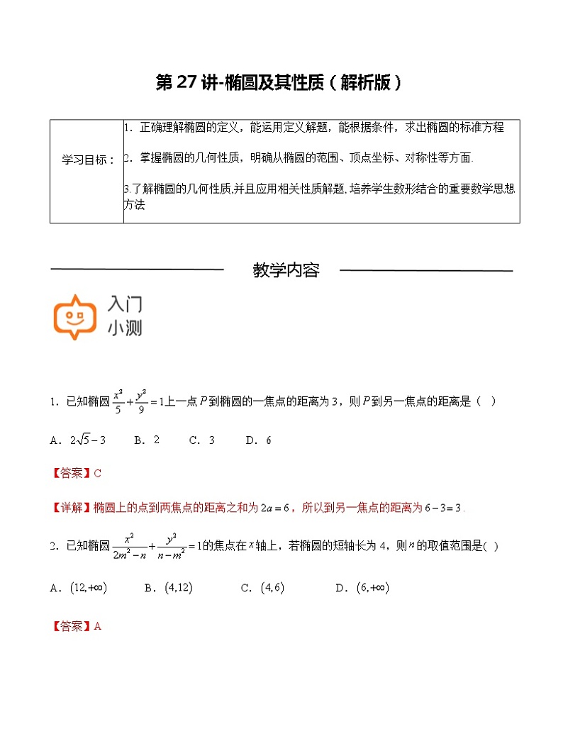 第27讲-椭圆及其性质-【高考培优直通车】2022年高三数学大一轮复习精品讲义(上海专用)01
