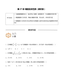 第27讲-椭圆及其性质-【高考培优直通车】2022年高三数学大一轮复习精品讲义（上海专用）