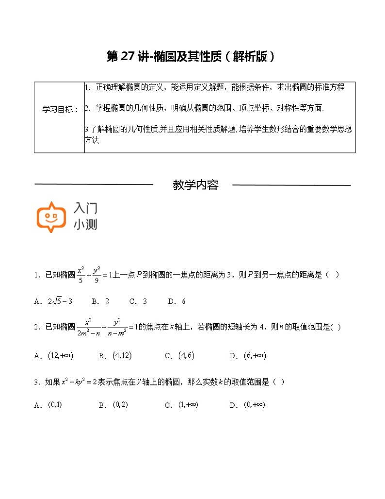 第27讲-椭圆及其性质-【高考培优直通车】2022年高三数学大一轮复习精品讲义(上海专用)01