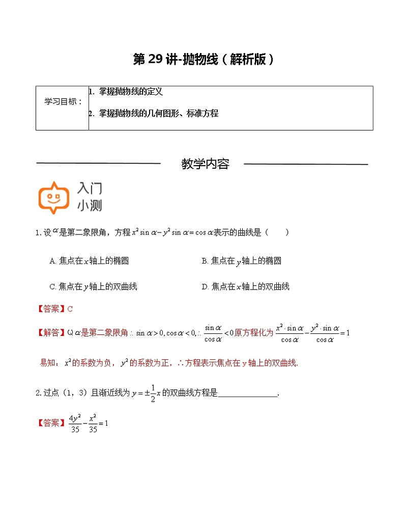第29讲-抛物线(解析版)-【高考培优直通车】-2022年高三数学大一轮复习教案(上海专用)第1页