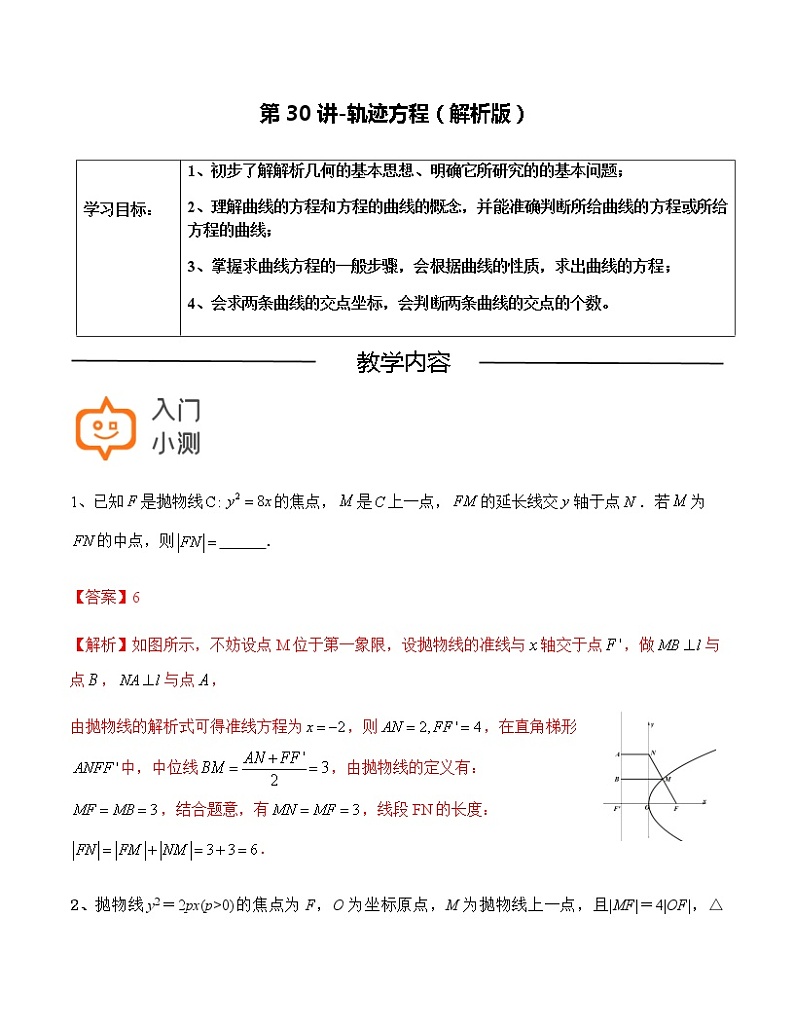 第30讲-轨迹方程-【高考培优直通车】2022年高三数学大一轮复习精品讲义(上海专用)01