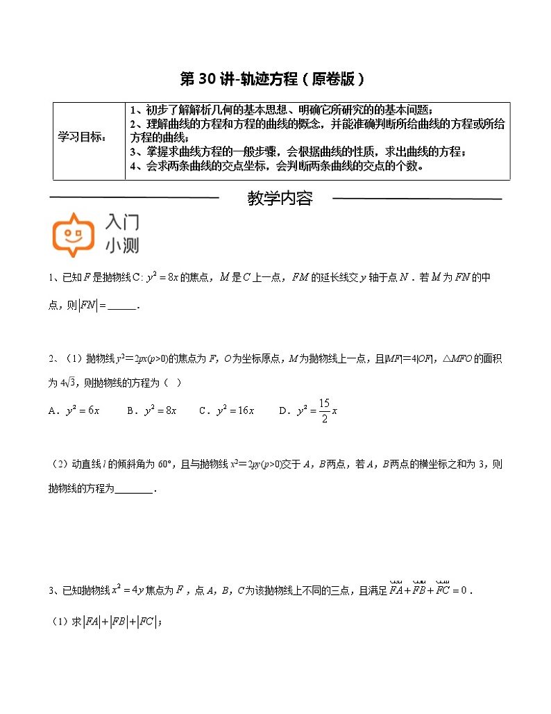 第30讲-轨迹方程-【高考培优直通车】2022年高三数学大一轮复习精品讲义(上海专用)01
