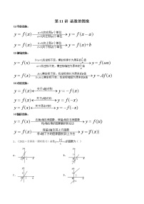 第11讲 函数的图象-【高考艺术生专用】2022年高考数学一轮复习讲义（基础版，全国通用版）