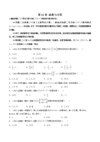 第12讲 函数与方程-【高考艺术生专用】2022年高考数学一轮复习讲义（基础版，全国通用版）