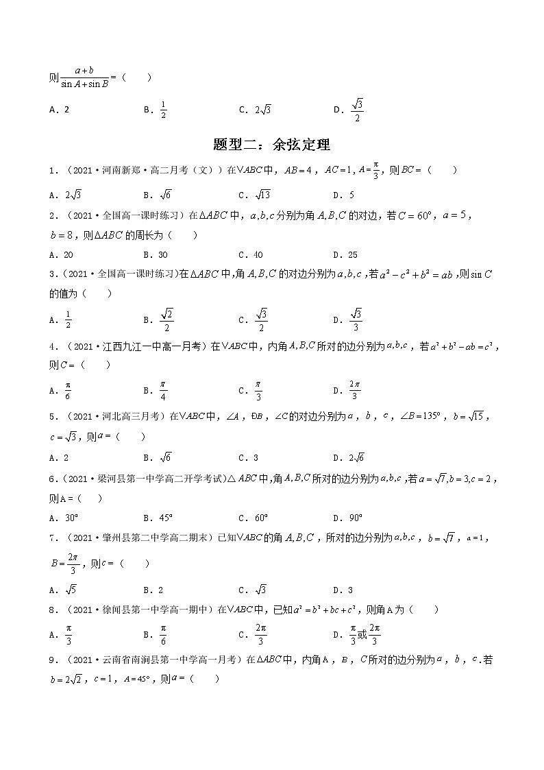 第23讲 正(余)弦定理(原卷版)-【高考艺术生专用】2022年高考数学一轮复习讲义(基础版,全国通用版)第3页