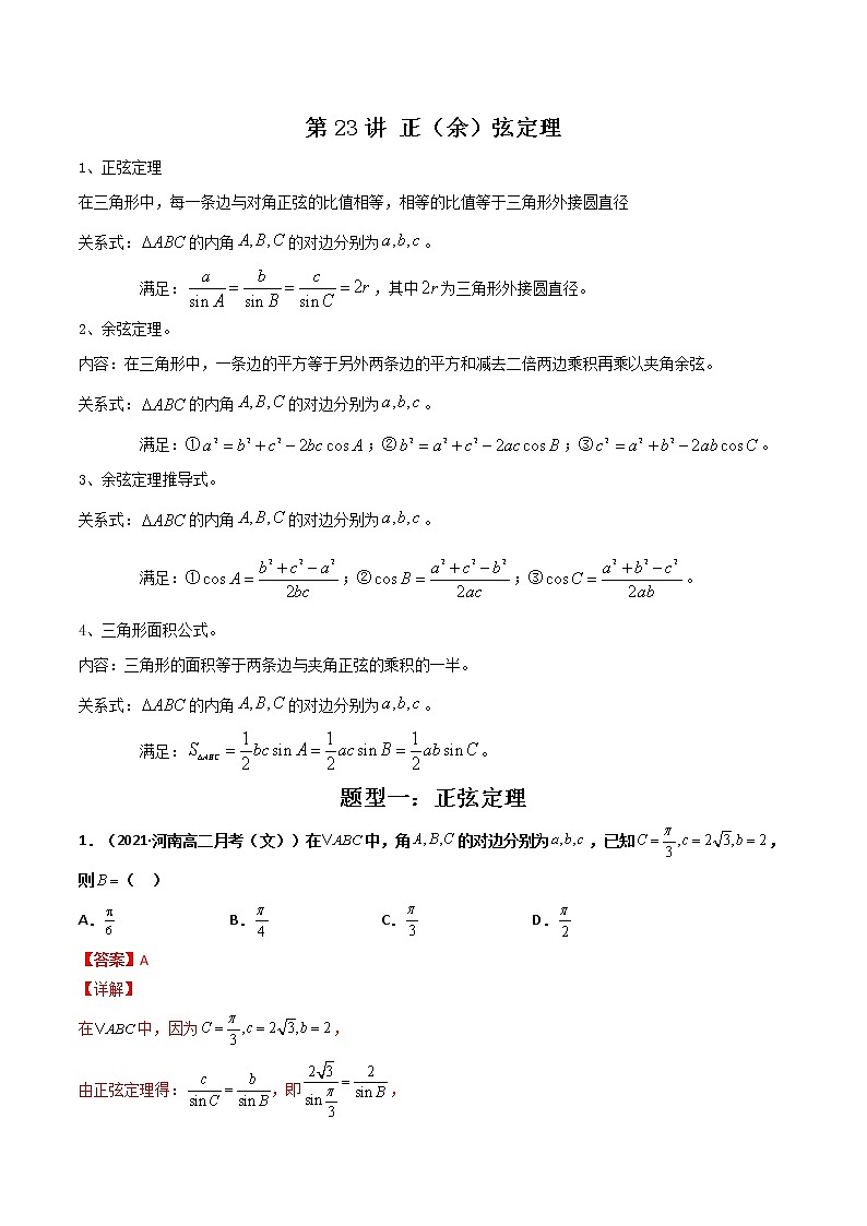 第23讲 正(余)弦定理(解析版)-【高考艺术生专用】2022年高考数学一轮复习讲义(基础版,全国通用版)第1页